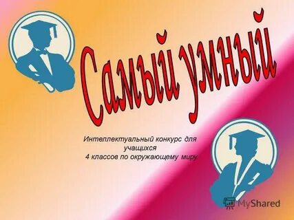 Межрегиональный интеллектуальный конкурс