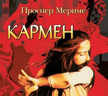 Кармен проспер мериме книга