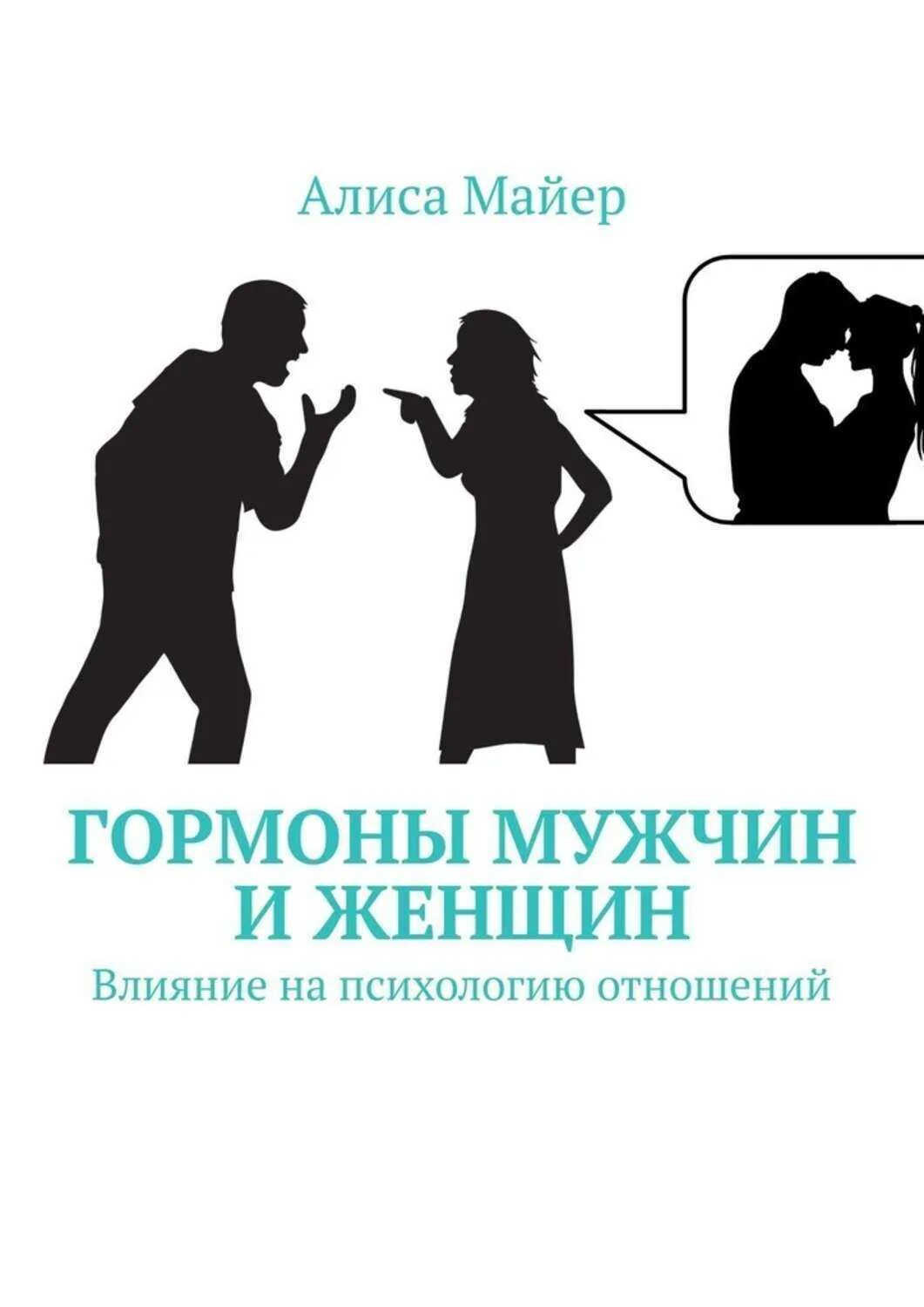 Отношения мужчина женщина психология книги читать. Гормоны у мужчин и женщин. психология мужчины и женщины. психологические отношения между мужчиной и женщиной. отношения мужчины и женщины психология.