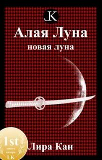 Алая луна песня