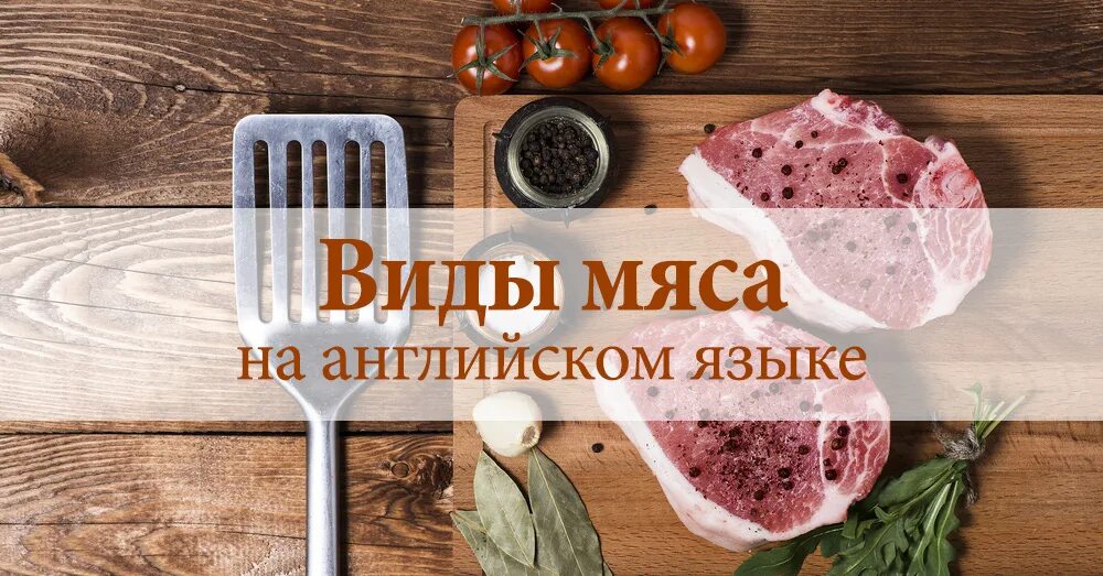 Мясо на английском языке. Виды мяса на английском языке. Мясо на англ. Виды мяса по английски. Виды мяса на английском языке с переводом.