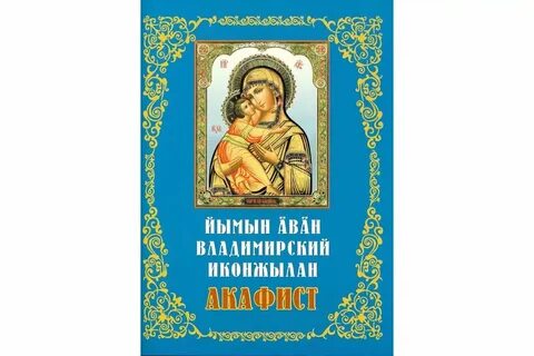 Акафист взысканию читать