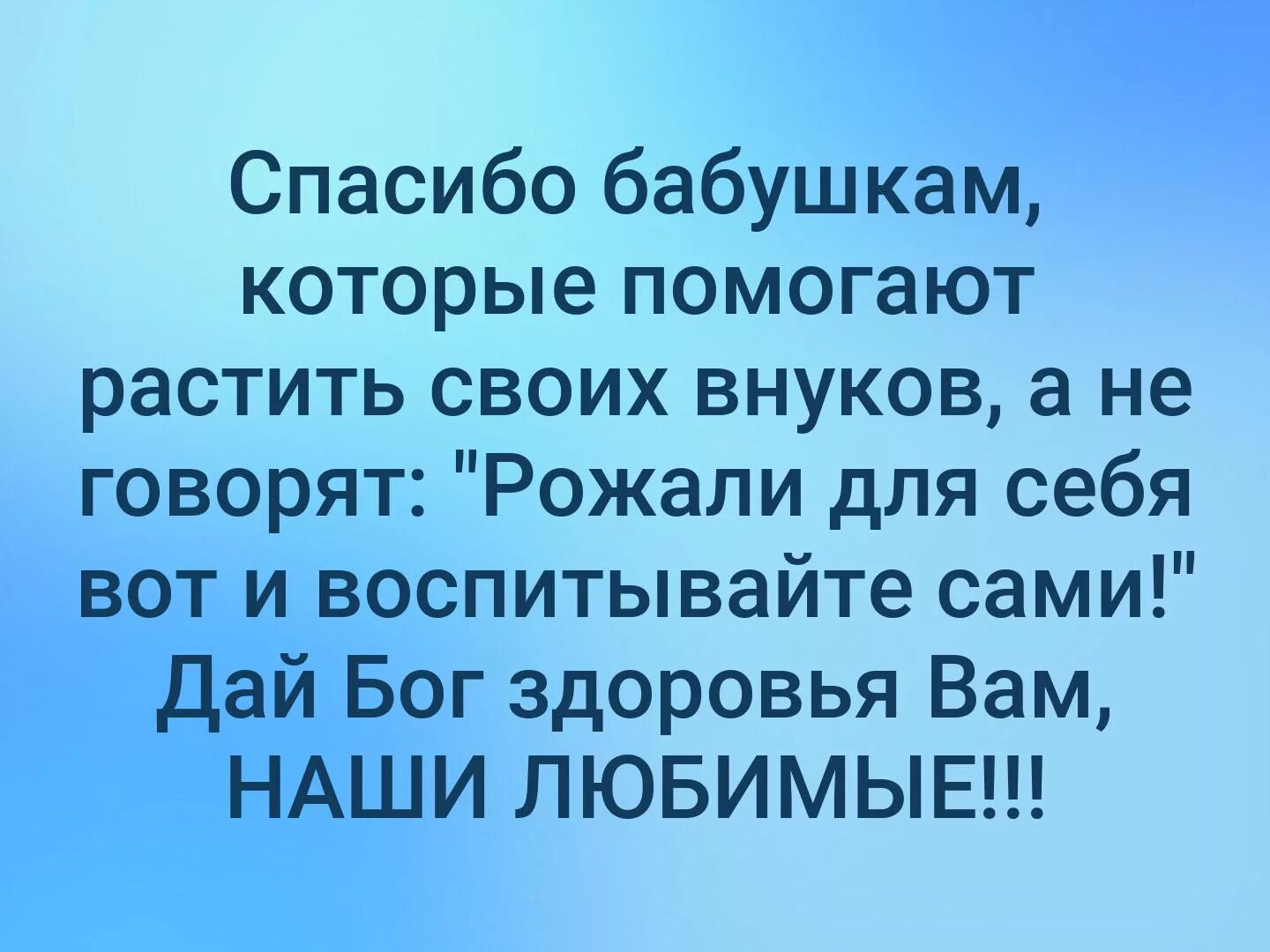 Годов и самой воспитывать. Спасибо бабушкам которые помогают растить. Дай Бог здоровья бабушкам. Спасибо бабушкам которые действительно бабушки. Спасибо бабушкам которые помогают растить своих внуков.