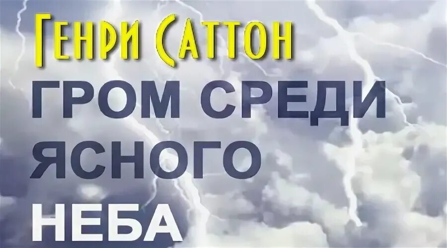 Саттон Гром среди ясного неба. Быть громом среди ясного неба. Громы среди ясного неба 4