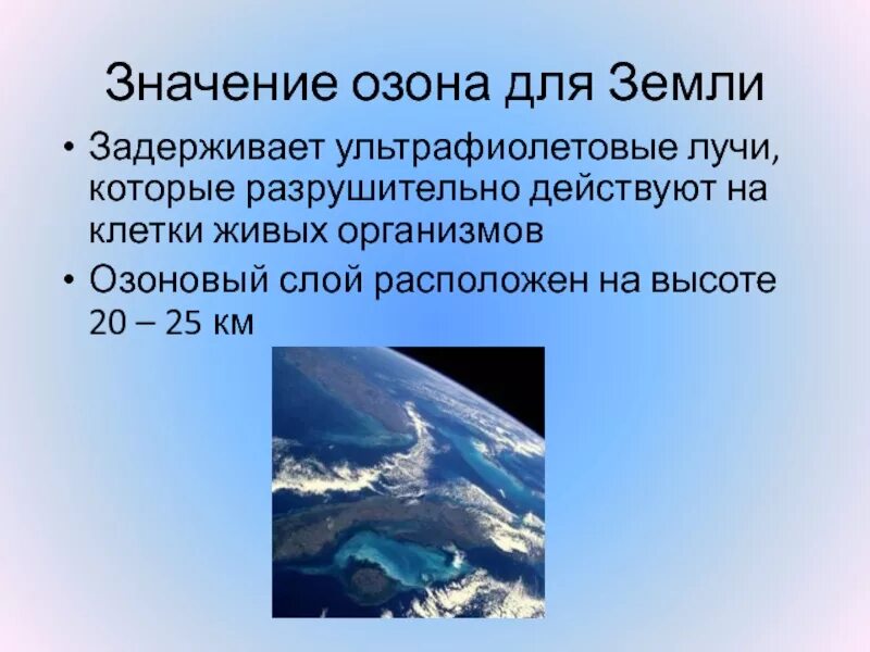 Какое значение озона. Значение озона. значение озонового слоя. значение озона в природе. значение озона для жизни на земле.