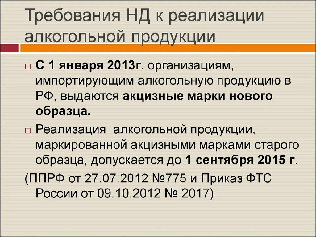 N 55 постановлений правительства рф. Правила реализации алкогольной продукции. Требования законодательства к алкогольной продукции производства. 1с:реализация алкогольной продукции.