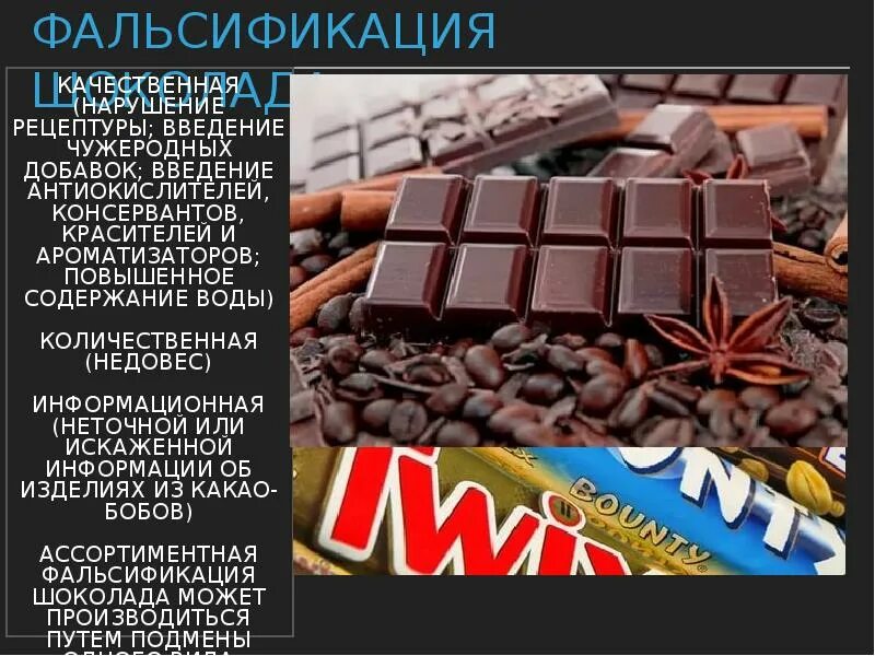 Анализ шоколада. Фальсификация шоколада. Качественная фальсификация шоколада. Шоколад фальсификат. Ассортиментная фальсификация шоколада.