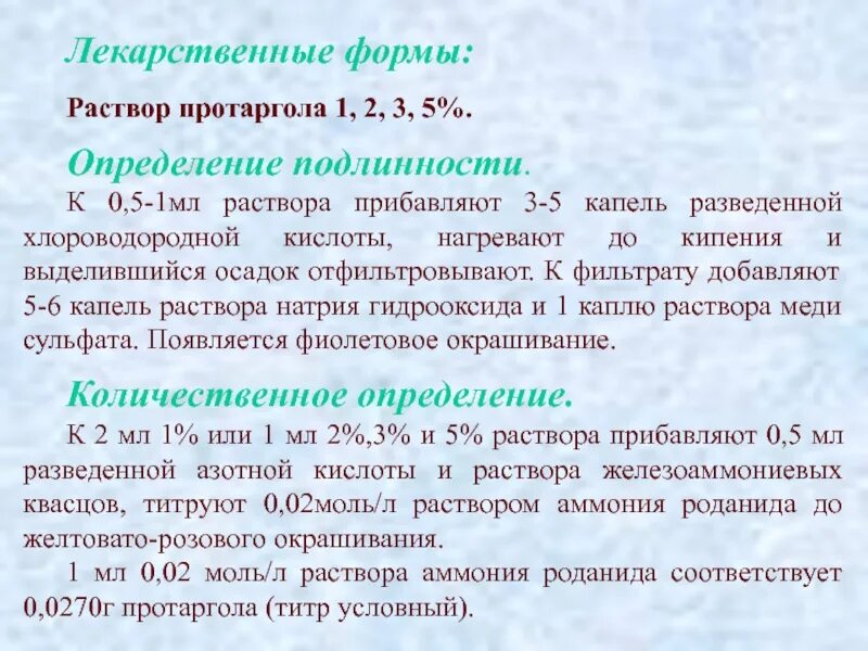 Раствор 1 3 5. Протаргол качественные реакции. Контроль качества протаргола. Протаргол реакция подлинности. Протаргол количественное определение реакция.