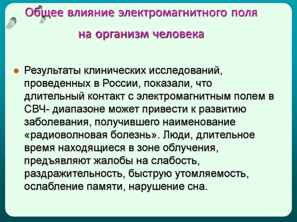 Действие магнитного поля на живые организмы. Влияние электромагнитного поля на организм человека. Влияние магнитного поля на организм человека. Воздействие электромагнитных полей на организм человека. Влияние электромагнитных полей на живые организмы.