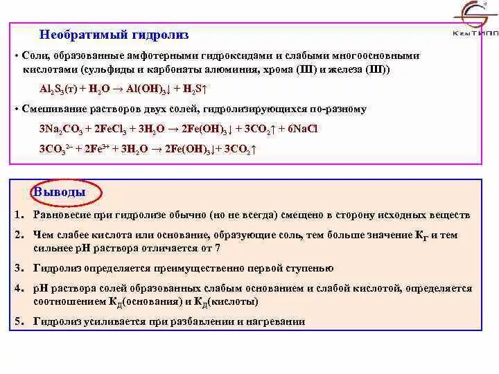 Сульфид хрома гидролиз. Необратимый гидролиз алюминия. Гидролиз карбоната железа 3. Необратимый гидролиз солей. Гидролиз соли алюминия.