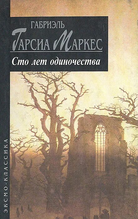 100 лет одиночества читать. Гарсия маркес 100 лет одиночества. габриэль гарсиа маркес 100 лет одиночества обложка. сто лет одиночества габриэль гарсиа маркес книга. габриэль маркес 100 лет одиночества.
