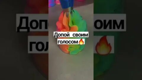 Допой песню