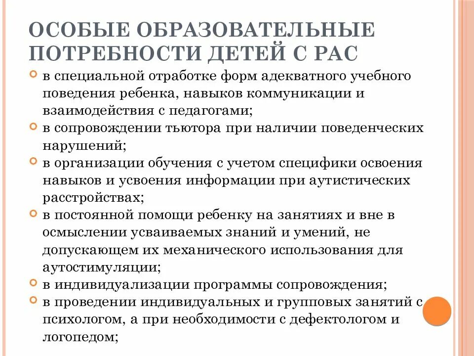 Особые образовательные потребности детей с рас. Сопровождение детей с расстройством аутистического спектра. Модель сопровождения ребенка с рас. Схема сопровождения ребенка с рас. Программы для детей с особыми потребностями