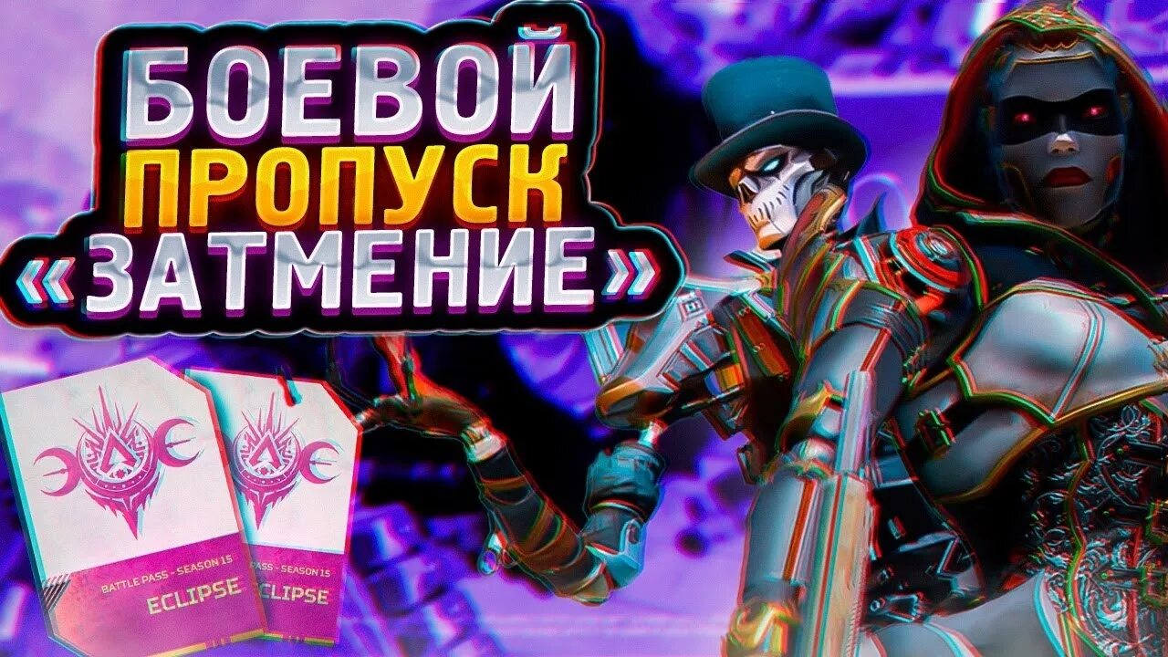 Apex пропуск. Боевой пропуск apex legends. новый батл пасс апекс. новый персонаж apex legends.