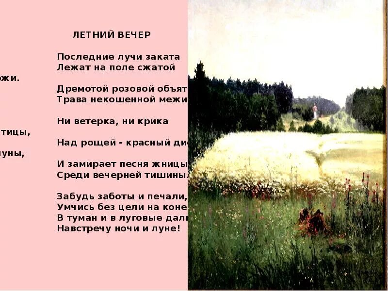 Летний вечер блок. Летний вечер стих. Стихи о природе летом. Стихи о природе русских поэтов.