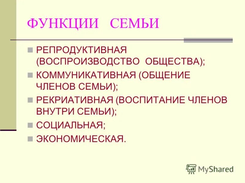 Семья функции семьи 9 класс. Функции семьи. репродуктивная функция семьи.