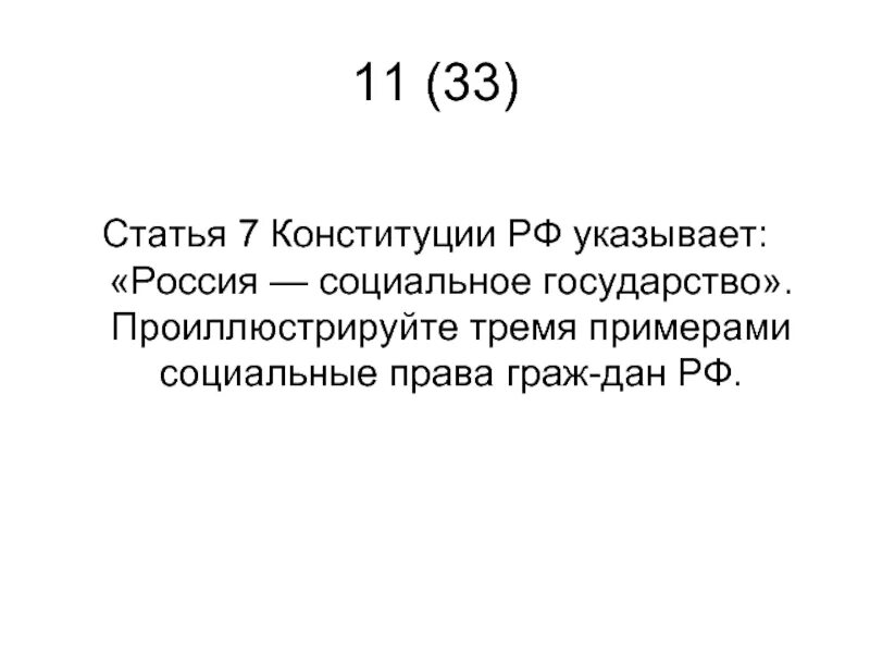 Россия соц государство статья Конституции РФ. Статьи Конституции о социальном государстве. Россия социальное государство Конституция статья. Статья 7 Конституции. 3 статьи 33