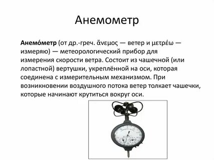 Анемометр единица