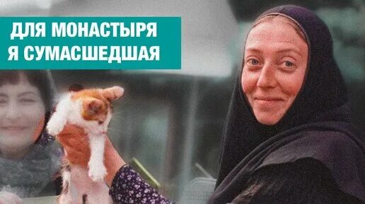 Монахиня Арсения Себрякова. Монахиня Арсения кошки.