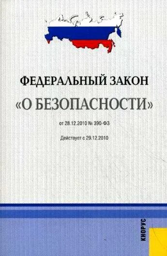 N 390 фз о безопасности. № 390-ФЭ "О безопасности". ФЗ 390 О безопасности от 28.12.2010. Федеральный закон «о безопасности» от 28.12.2010 № 390-ФЗ. Федеральный закон от 28 декабря 2010 г. № 390-ФЗ «О безопасности».