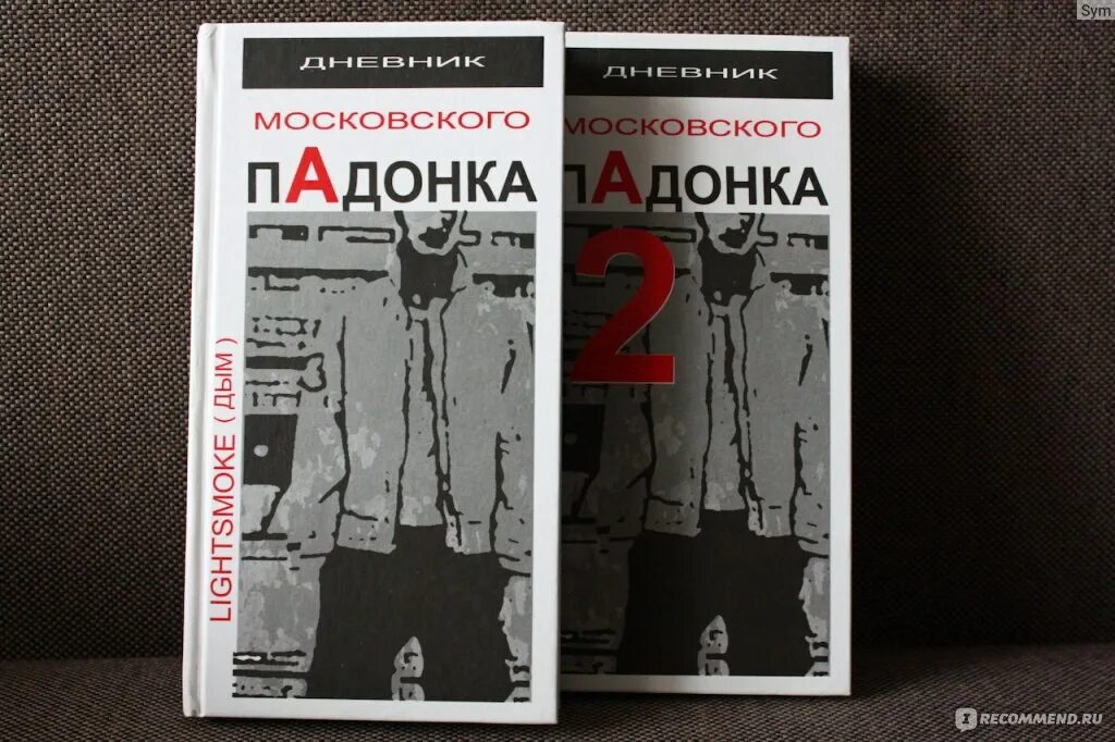 Книга подонок я объявляю тебе войну. Дневник Московского падонка. Книга Московского падонка. Дневник Московского подонка книга.