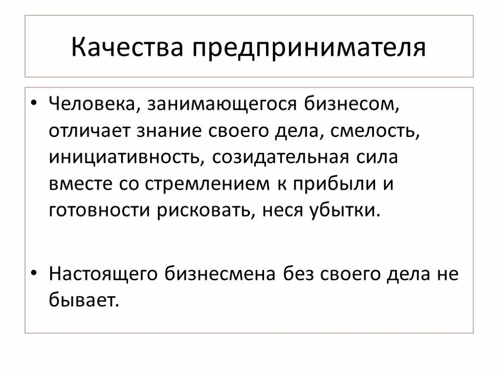 Качества человека предпринимателя. Качества предпринимателя. Качества человека бизнесмена. Личностные качества предпринимателя.