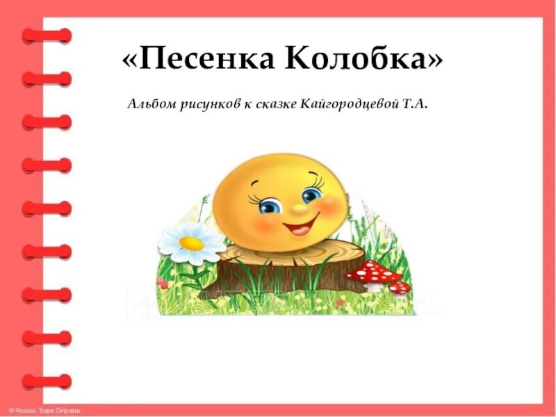 Песня колобка слова. Песенка колобка. Песенка колобка из сказки. Слова из сказки Колобок. Песенка колобка текст.