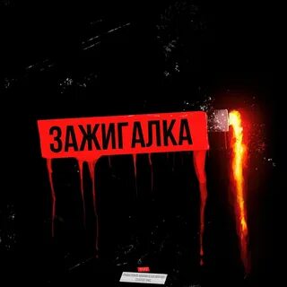 Зажигалочка песня