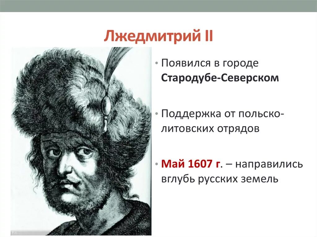 Разгром войск лжедмитрия 2 участники. Лжедмитрий II. 1607 Год. Лжедмитрий 1 и Лжедмитрий 2. Стародуб Лжедмитрий 2. Лжедмитрий 2 вторжение 7 класс.