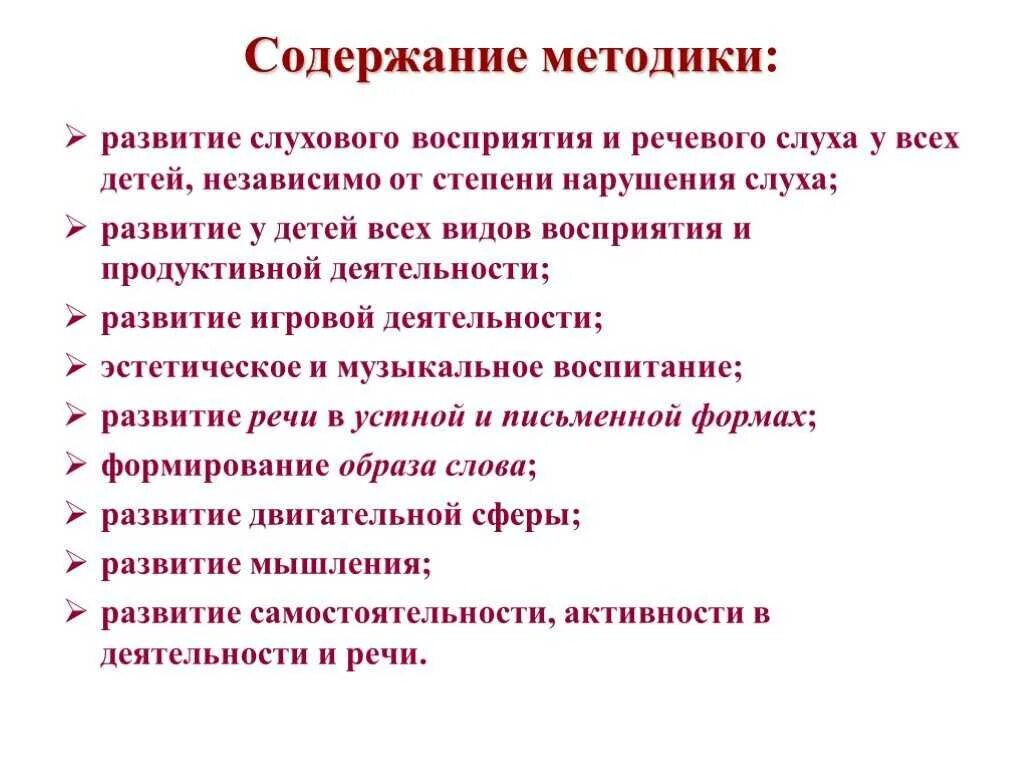 Развитие восприятия текста. Методики развития речи у детей с нарушением слуха. Основные методы развития восприятия у детей с нарушением слуха:. Содержание и методы развитие слухового восприятия. Методика развития слухового восприятия.