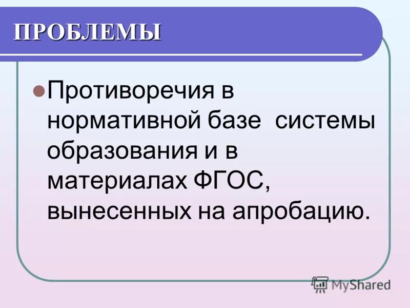 ориентированность на результат. проблема это противоречие между. противоречия в современном образовании. проблемы и противоречия образования. противоречия в начальной школе.