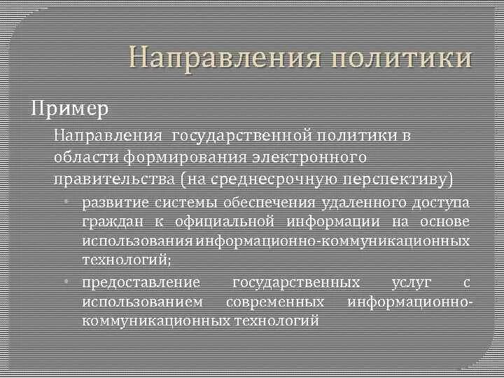 Направления политики примеры. Направления государственной политики и примеры. Государственная политика примеры. Основные направления внутренней политики примеры. Что относится к направлению политики