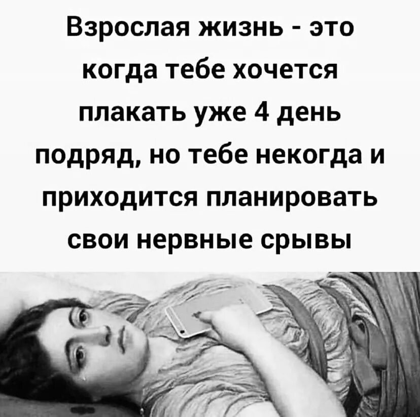 Взрослая жизнь. Шутки про взрослую жизнь. Если черти в душе гнездились значит ангелы жили в ней смысл. Картинки с прикольными надписями жизненные. Яплакал картинки.