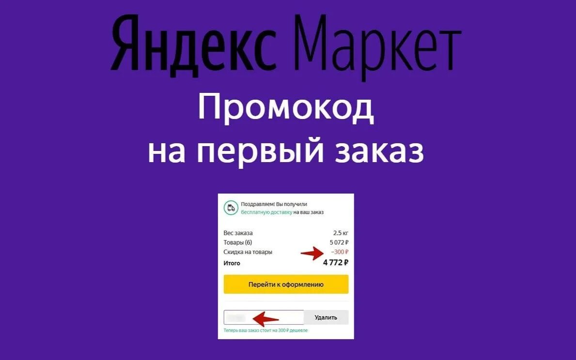 Кода маркет. Промокод на Яндекс Маркете. Промокод Яндекс Маркет. Промокод яндексмаркпи. Промокод Яндекс Маркет на первый заказ.