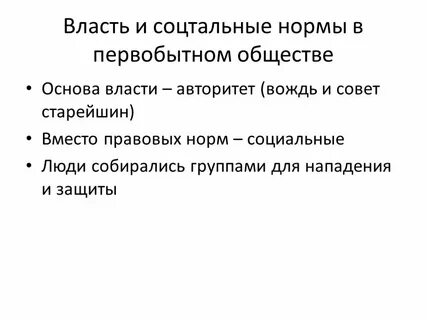 Власть в первобытном обществе носила