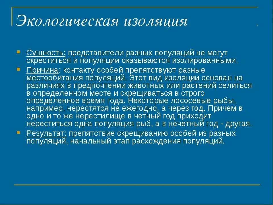 Экологическая изоляция. Экологическая изоляция это в биологии. Экологисеквя изоляции. Экологическая изоляция примеры. Примеры изоляции в биологии