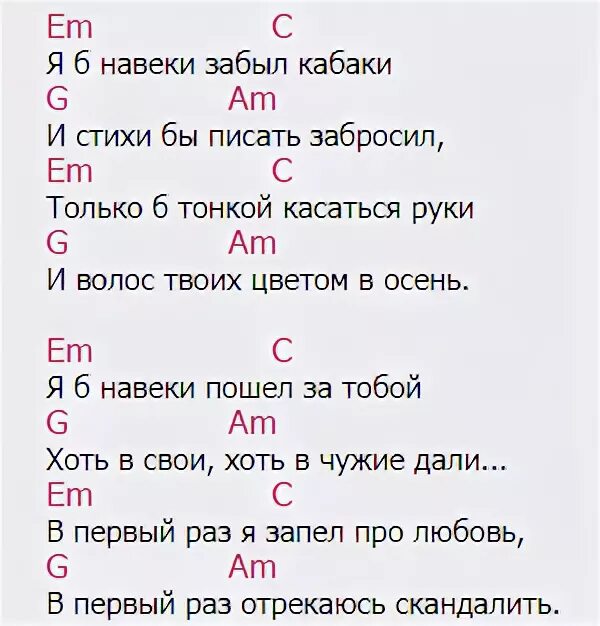 Песня понял я что ты моя навеки. Заметался пожар голубой аккорды. Заметался пожар голубой аккорды на гитаре. Стихи с аккордами для гитары. Заметался пожар аккорды.