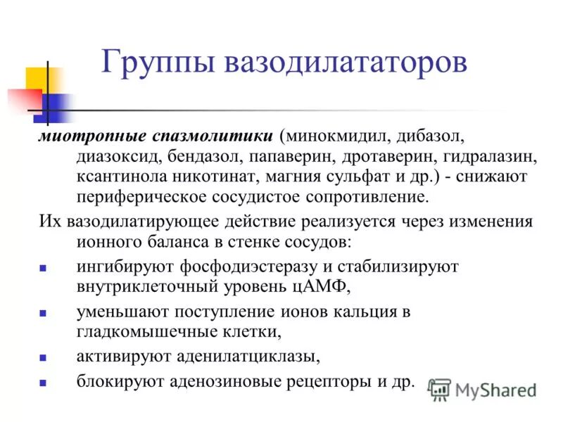 Периферические вазодилататоры. Вазодилатирующее средство. Группы сосудорасширяющих препаратов. Вазодилататоры препараты. Вазодилатирующий эффект препараты.