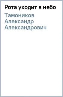 В небеса рота