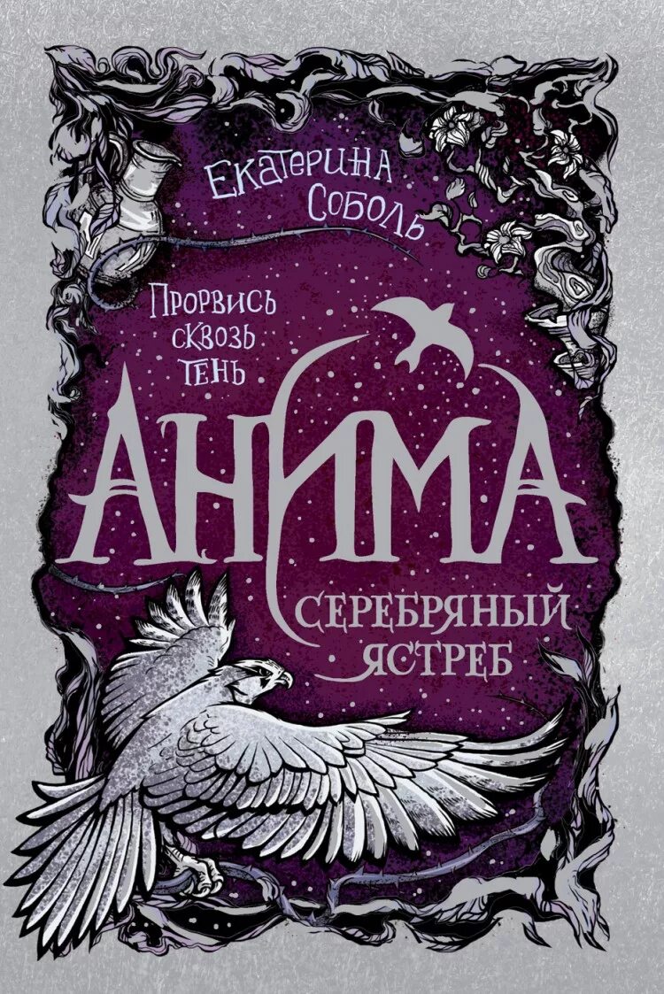 Книга анима золотой стриж. Анима соболь. Книга анима золотой стриж. Анима книга екатерина соболь. Анима книга екатерина соболь.