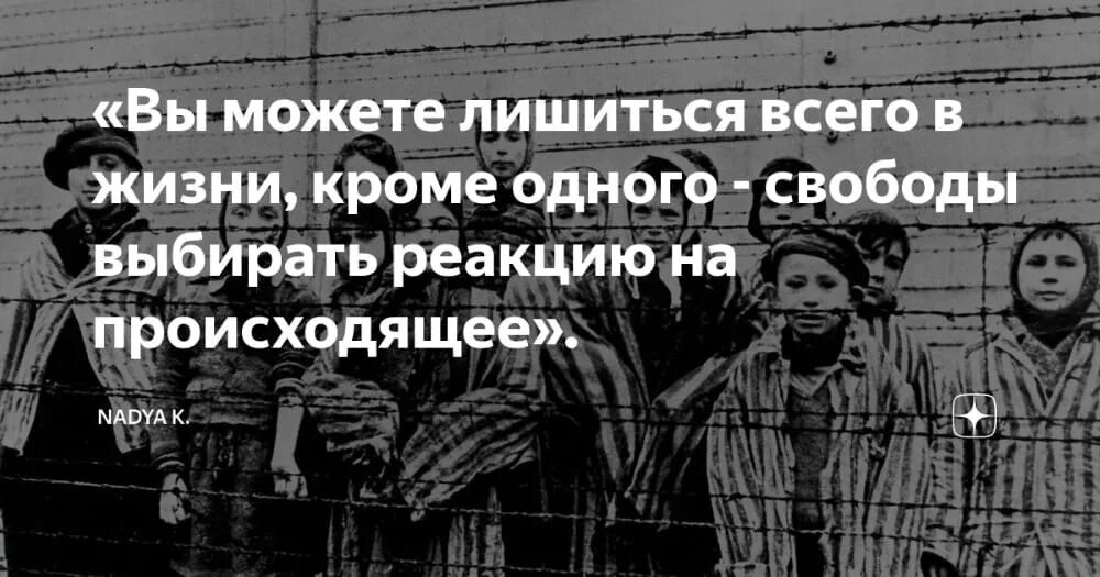 Вы можете лишиться всего в жизни кроме одного. Вы можете лишиться всего в жизни кроме одного свободы. Свобода выбирать реакцию на происходящее. Как можно отнять жизнь слушать