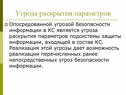 Угроза почему угроза