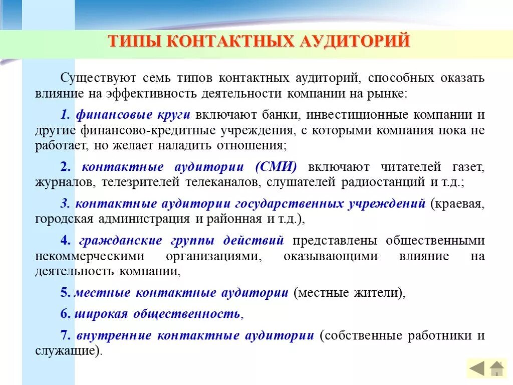 Какие типы аудитории. Виды контактных аудиторий. типы контактных аудиторий в маркетинге. группы контактных аудиторий. внутренние контактные аудитории.