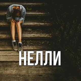 Как пишется имя неля или нелля правильно