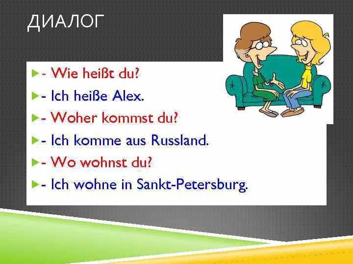 Sie ist mein. Диалог на немецком языке. Диалог по немецкому. Диалог по немецкому языку. Диалог по немецкому языку 5 класс.