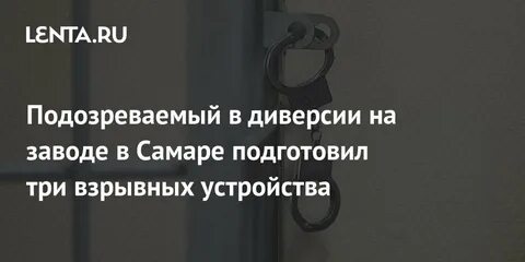 Диверсия в самаре