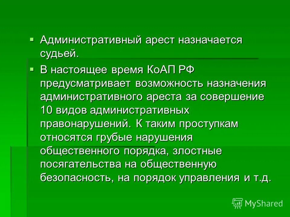 Содержание административного ареста