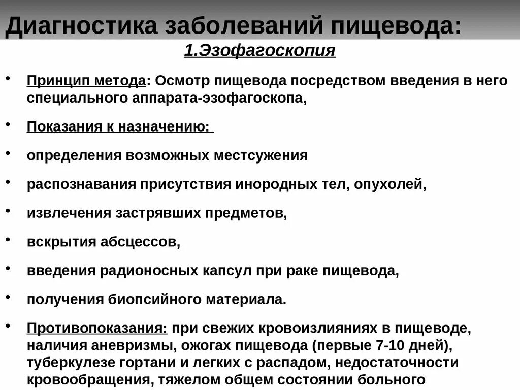 Диагностика заболеваний пищевода. Методы диагностики заболеваний пищевода. Для диагностики заболеваний пищевод. Методы исследования при заболеваниях пищевода. Осмотр пищевода