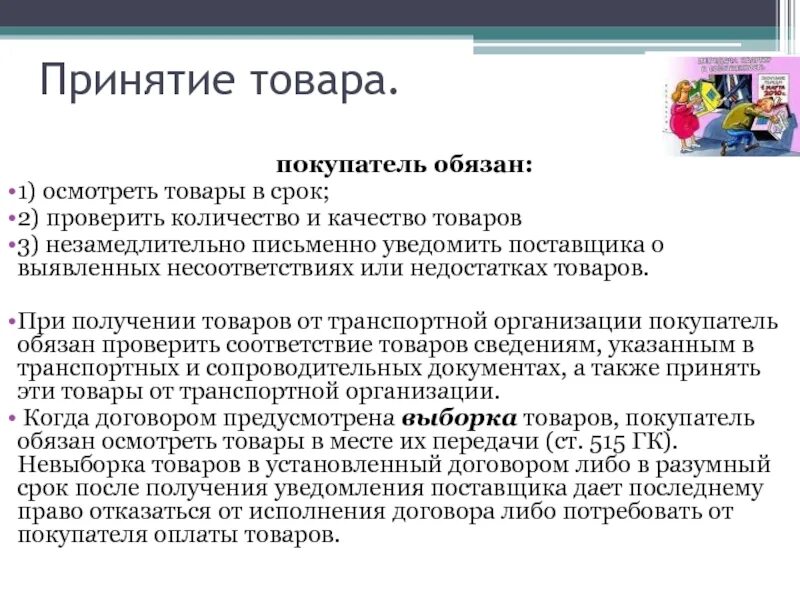 Продавец обязан предоставить информацию. Покупатель обязан в договоре поставки товара. Срок поставки продукции покупателю. Условия в договоре о качестве товара. Вправе ли покупатель.