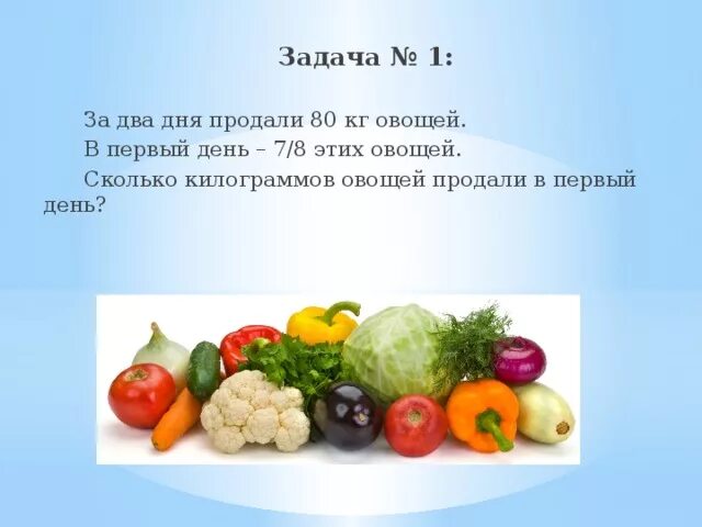 Килограмм овощей в день. Сколько всего килограммов овощей?. 8 Килограммов овощей. Два дня на овощах.